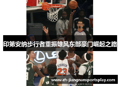 印第安纳步行者重振雄风东部豪门崛起之路