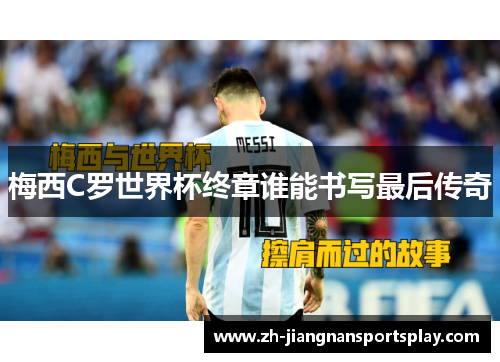 梅西C罗世界杯终章谁能书写最后传奇