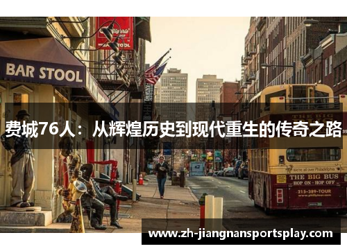 费城76人：从辉煌历史到现代重生的传奇之路