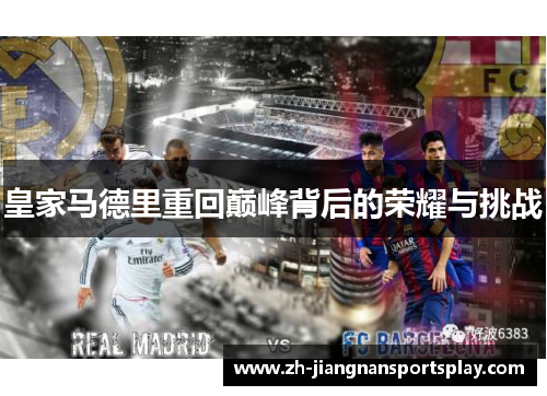 皇家马德里重回巅峰背后的荣耀与挑战