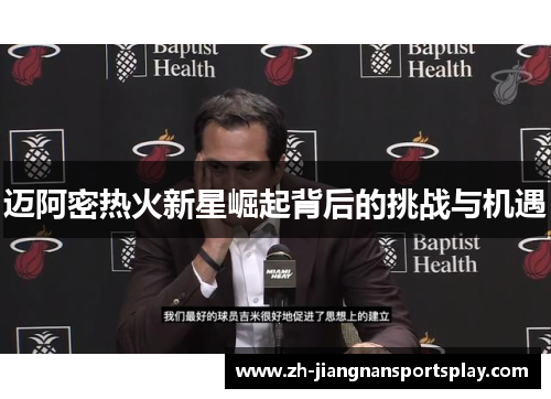 迈阿密热火新星崛起背后的挑战与机遇
