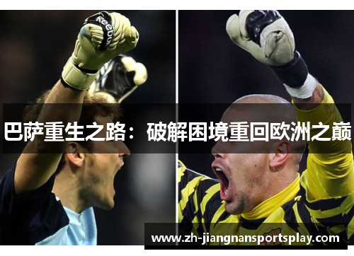 巴萨重生之路：破解困境重回欧洲之巅