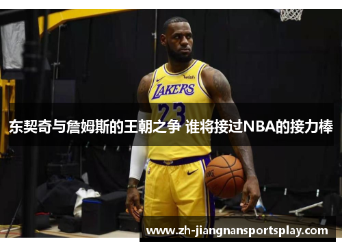 东契奇与詹姆斯的王朝之争 谁将接过NBA的接力棒