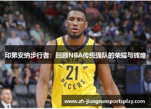 印第安纳步行者：回顾NBA传统强队的荣耀与辉煌