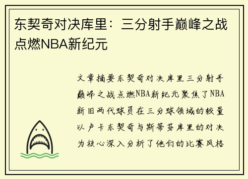 东契奇对决库里：三分射手巅峰之战点燃NBA新纪元
