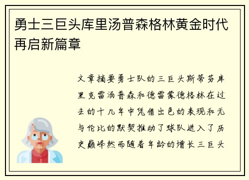 勇士三巨头库里汤普森格林黄金时代再启新篇章