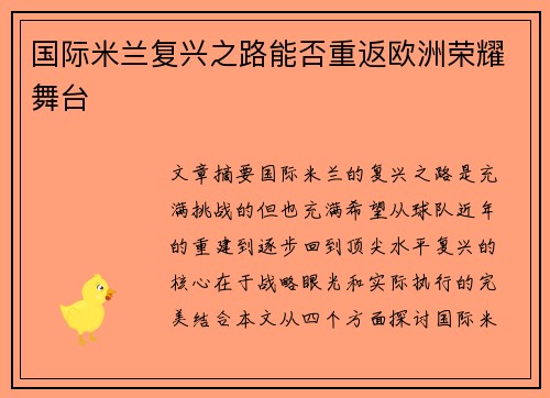 国际米兰复兴之路能否重返欧洲荣耀舞台