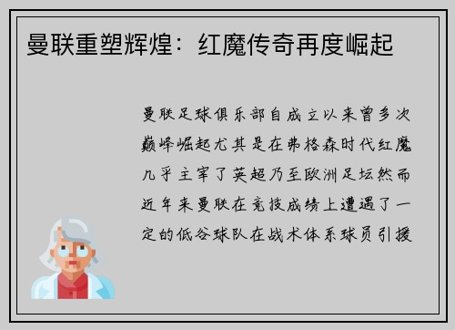 曼联重塑辉煌：红魔传奇再度崛起