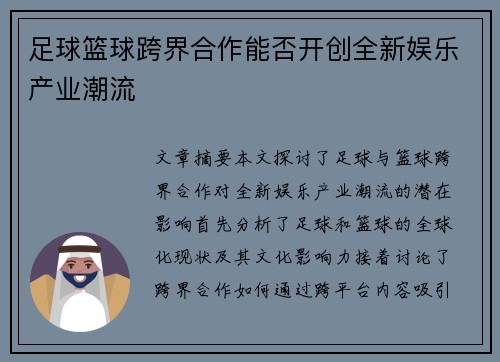 足球篮球跨界合作能否开创全新娱乐产业潮流