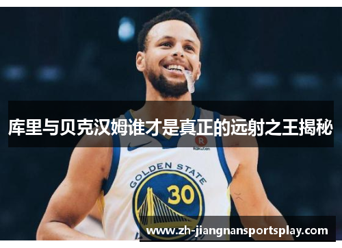 库里与贝克汉姆谁才是真正的远射之王揭秘