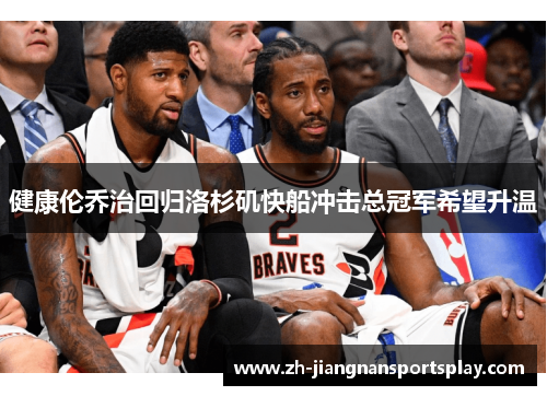 健康伦乔治回归洛杉矶快船冲击总冠军希望升温