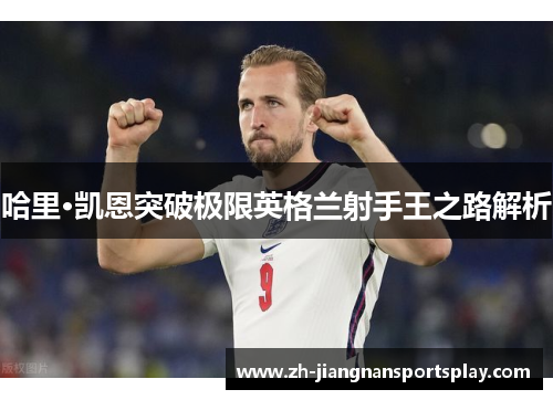 哈里·凯恩突破极限英格兰射手王之路解析
