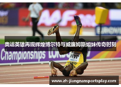 奥运英雄再现辉煌博尔特与威廉姆斯姐妹传奇时刻