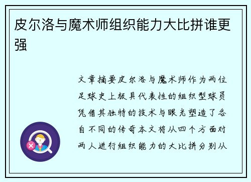 皮尔洛与魔术师组织能力大比拼谁更强