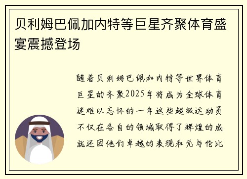 贝利姆巴佩加内特等巨星齐聚体育盛宴震撼登场