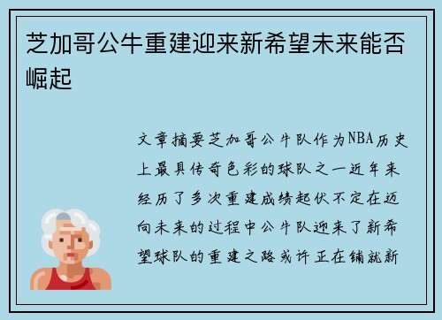 芝加哥公牛重建迎来新希望未来能否崛起