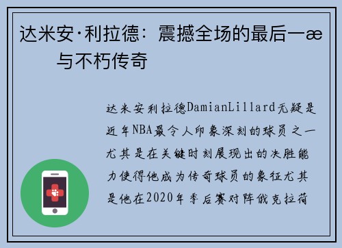 达米安·利拉德：震撼全场的最后一投与不朽传奇