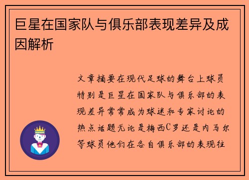 巨星在国家队与俱乐部表现差异及成因解析