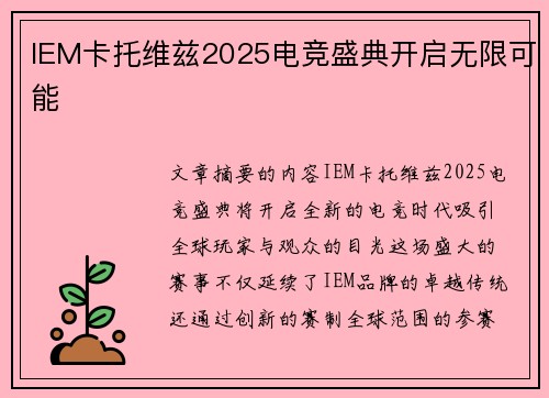 IEM卡托维兹2025电竞盛典开启无限可能