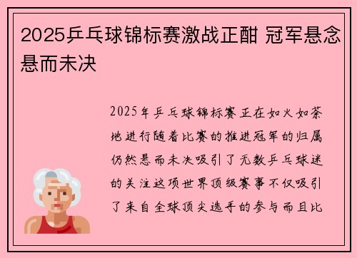 2025乒乓球锦标赛激战正酣 冠军悬念悬而未决