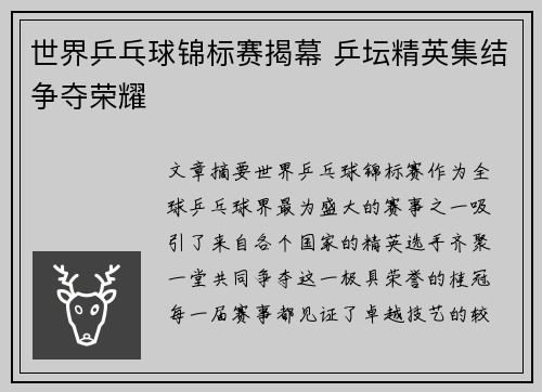 世界乒乓球锦标赛揭幕 乒坛精英集结争夺荣耀