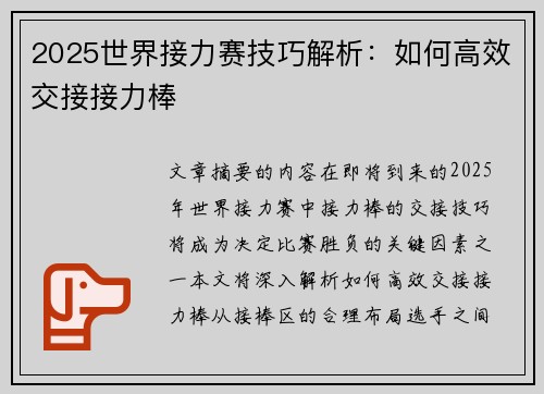 2025世界接力赛技巧解析：如何高效交接接力棒