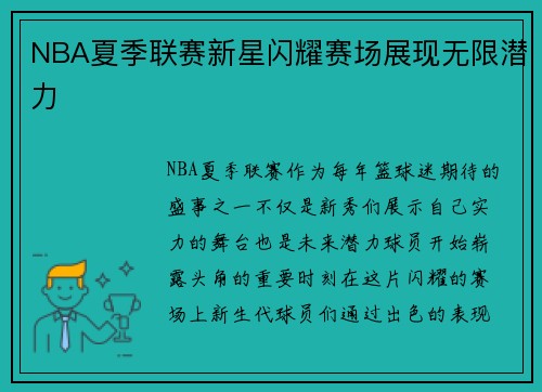NBA夏季联赛新星闪耀赛场展现无限潜力