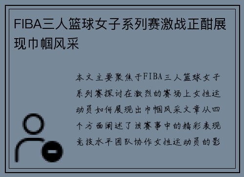 FIBA三人篮球女子系列赛激战正酣展现巾帼风采