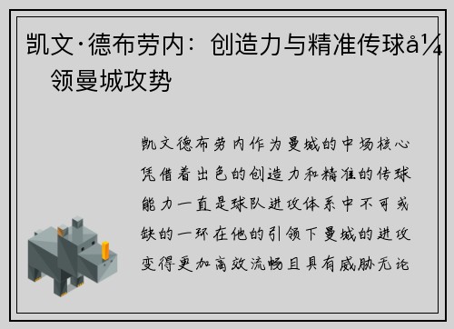 凯文·德布劳内：创造力与精准传球引领曼城攻势