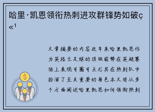 哈里·凯恩领衔热刺进攻群锋势如破竹