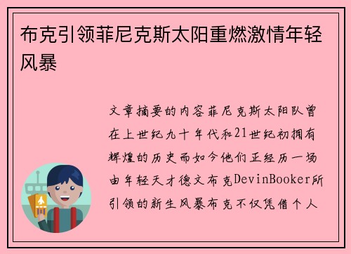 布克引领菲尼克斯太阳重燃激情年轻风暴