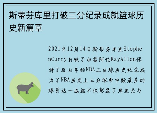 斯蒂芬库里打破三分纪录成就篮球历史新篇章