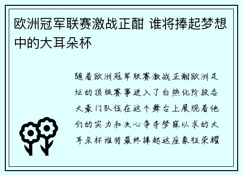 欧洲冠军联赛激战正酣 谁将捧起梦想中的大耳朵杯