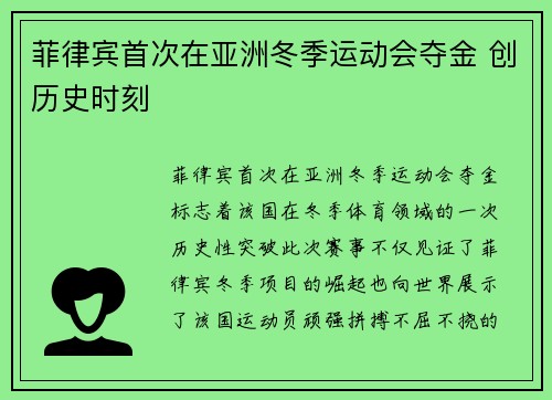 菲律宾首次在亚洲冬季运动会夺金 创历史时刻