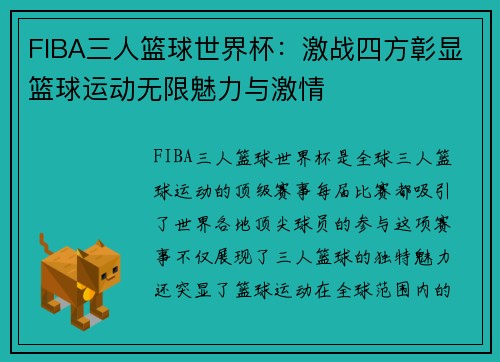 FIBA三人篮球世界杯：激战四方彰显篮球运动无限魅力与激情