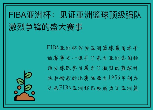 FIBA亚洲杯：见证亚洲篮球顶级强队激烈争锋的盛大赛事