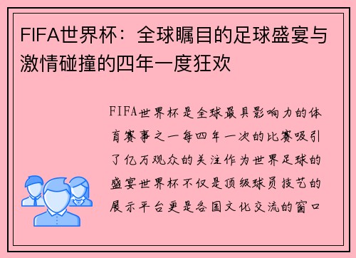 FIFA世界杯：全球瞩目的足球盛宴与激情碰撞的四年一度狂欢