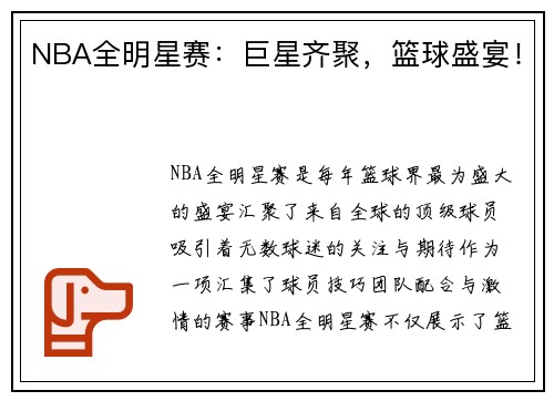 NBA全明星赛：巨星齐聚，篮球盛宴！