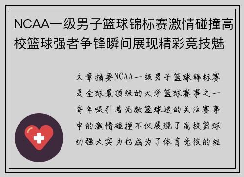 NCAA一级男子篮球锦标赛激情碰撞高校篮球强者争锋瞬间展现精彩竞技魅力