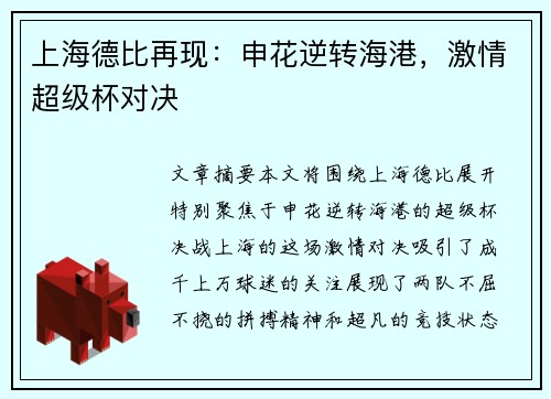 上海德比再现：申花逆转海港，激情超级杯对决