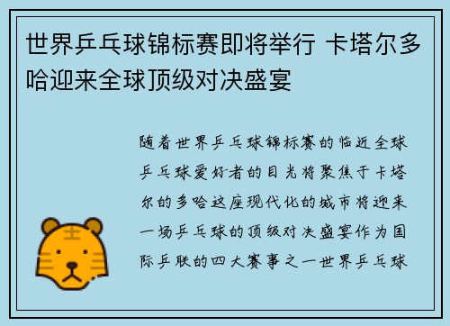 世界乒乓球锦标赛即将举行 卡塔尔多哈迎来全球顶级对决盛宴