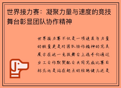 世界接力赛：凝聚力量与速度的竞技舞台彰显团队协作精神
