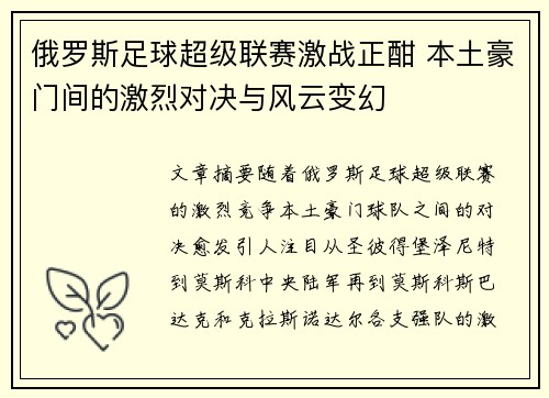 俄罗斯足球超级联赛激战正酣 本土豪门间的激烈对决与风云变幻