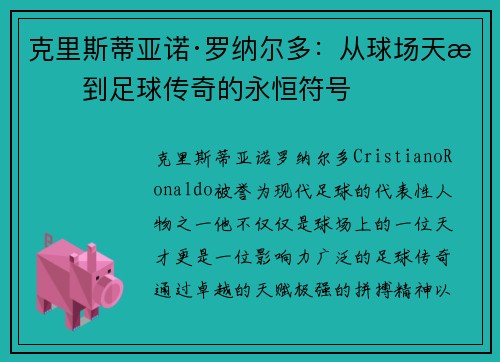 克里斯蒂亚诺·罗纳尔多：从球场天才到足球传奇的永恒符号