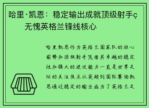 哈里·凯恩：稳定输出成就顶级射手王无愧英格兰锋线核心