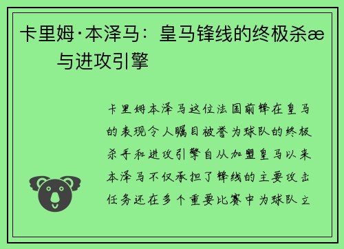 卡里姆·本泽马：皇马锋线的终极杀手与进攻引擎