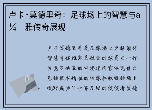 卢卡·莫德里奇：足球场上的智慧与优雅传奇展现