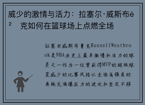 威少的激情与活力：拉塞尔·威斯布鲁克如何在篮球场上点燃全场
