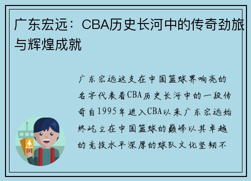 广东宏远：CBA历史长河中的传奇劲旅与辉煌成就