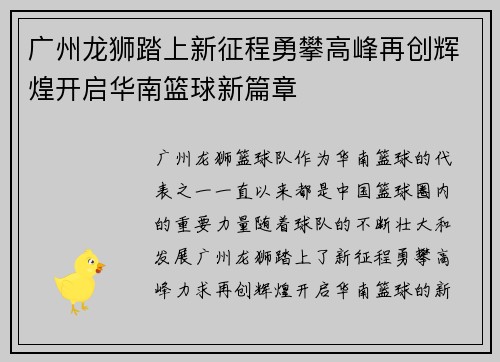 广州龙狮踏上新征程勇攀高峰再创辉煌开启华南篮球新篇章
